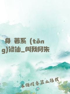 隨身帶著系統(tǒng)修仙