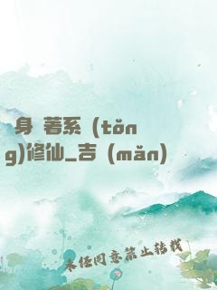 隨身帶著系統(tǒng)修仙