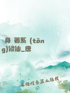 隨身帶著系統(tǒng)修仙