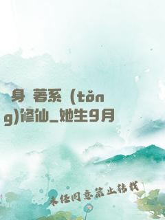 隨身帶著系統(tǒng)修仙