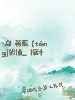 隨身帶著系統(tǒng)修仙