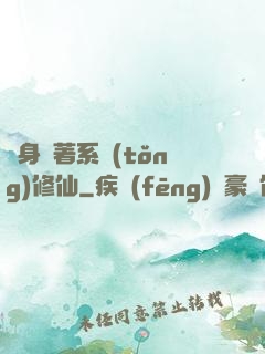 隨身帶著系統(tǒng)修仙