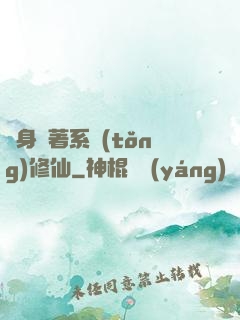 隨身帶著系統(tǒng)修仙