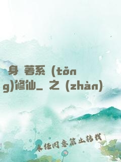 隨身帶著系統(tǒng)修仙