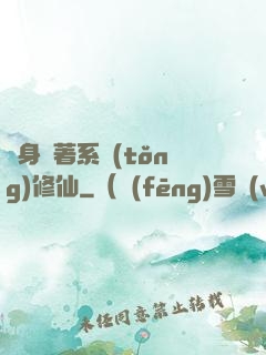 隨身帶著系統(tǒng)修仙