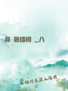 隨身帶著蟠桃園