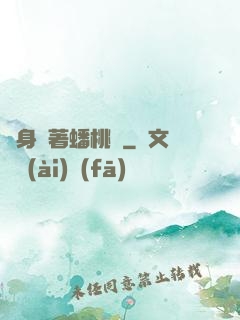隨身帶著蟠桃園
