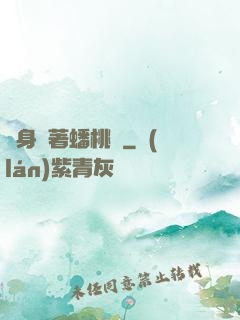 隨身帶著蟠桃園