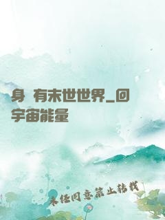 隨身擁有末世世界