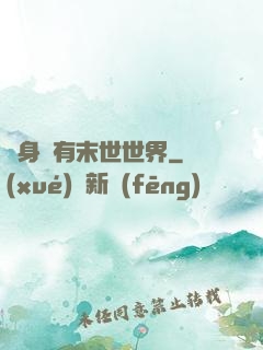 隨身擁有末世世界