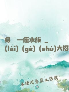 隨身攜帶一座水族館