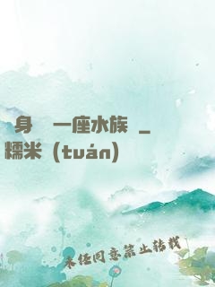 隨身攜帶一座水族館