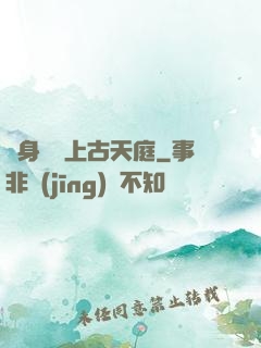 隨身攜帶上古天庭