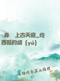 隨身攜帶上古天庭