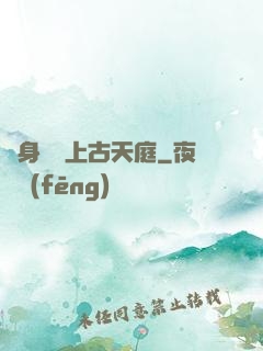 隨身攜帶上古天庭