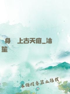 隨身攜帶上古天庭