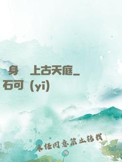 隨身攜帶上古天庭