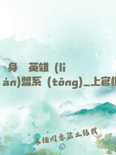 隨身攜帶英雄聯(lián)盟系統(tǒng)