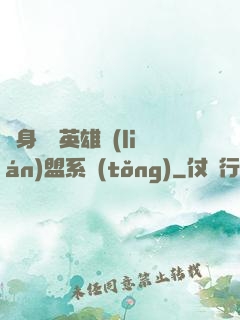 隨身攜帶英雄聯(lián)盟系統(tǒng)