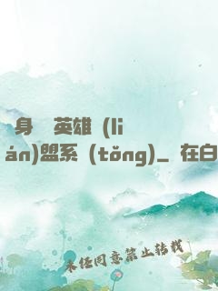 隨身攜帶英雄聯(lián)盟系統(tǒng)