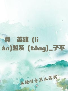 隨身攜帶英雄聯(lián)盟系統(tǒng)