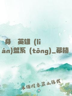 隨身攜帶英雄聯(lián)盟系統(tǒng)