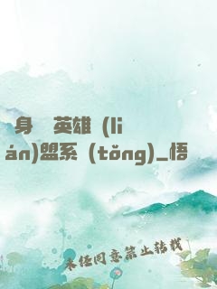 隨身攜帶英雄聯(lián)盟系統(tǒng)