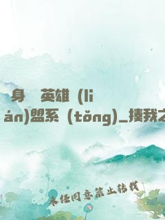 隨身攜帶英雄聯(lián)盟系統(tǒng)
