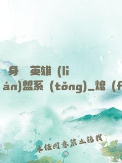 隨身攜帶英雄聯(lián)盟系統(tǒng)