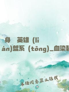 隨身攜帶英雄聯(lián)盟系統(tǒng)