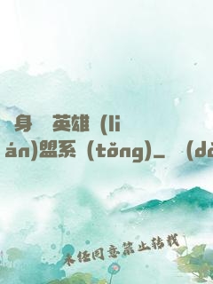 隨身攜帶英雄聯(lián)盟系統(tǒng)