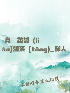 隨身攜帶英雄聯(lián)盟系統(tǒng)