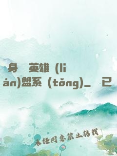 隨身攜帶英雄聯(lián)盟系統(tǒng)