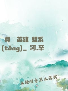 隨身攜帶英雄聯盟系統(tǒng)
