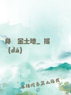 隨身攜帶金土地