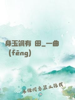 隨身玉佩有藥田