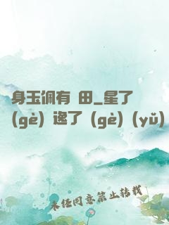 隨身玉佩有藥田