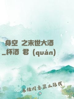 隨身空間之末世大酒樓