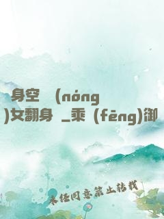 隨身空間農(nóng)女翻身記