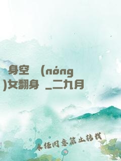 隨身空間農(nóng)女翻身記