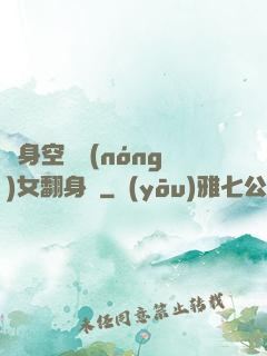 隨身空間農(nóng)女翻身記