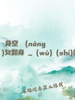 隨身空間農(nóng)女翻身記