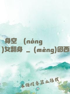 隨身空間農(nóng)女翻身記