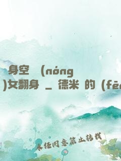 隨身空間農(nóng)女翻身記