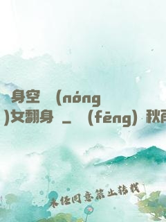 隨身空間農(nóng)女翻身記
