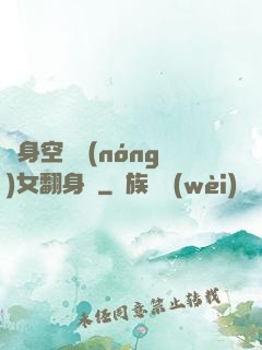 隨身空間農(nóng)女翻身記