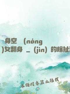 隨身空間農(nóng)女翻身記