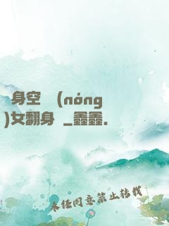 隨身空間農(nóng)女翻身記