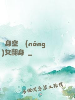 隨身空間農(nóng)女翻身記