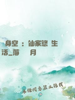 隨身空間：仙家悠閑生活